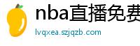 nba直播免费观看直播软件